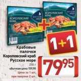Магазин:Билла,Скидка:Крабовые палочки Королевский краб Русское море