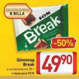 Магазин:Билла,Скидка:Шоколад Break 