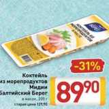 Билла Акции - Коктейль из морепродуктов Мидии