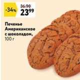 Магазин:Окей,Скидка:Печенье Американское с шоколадом