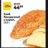 Окей Акции - Хлеб Кукурузный с сыром, 300г