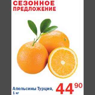 Акция - Апельсины Турция