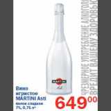 Магазин:Перекрёсток,Скидка:Вино игристое Martini Asti