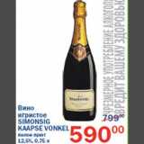 Магазин:Перекрёсток,Скидка:Вино игристое Simonsig Kaapse Vonkel 
