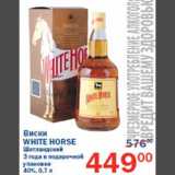 Магазин:Перекрёсток,Скидка:Виски White Horse 