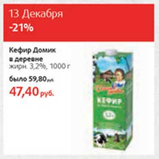 Акция - Кефир Домик в деревне 3,2%