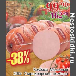 Акция - Колбаса молочная Стародворские колбасы