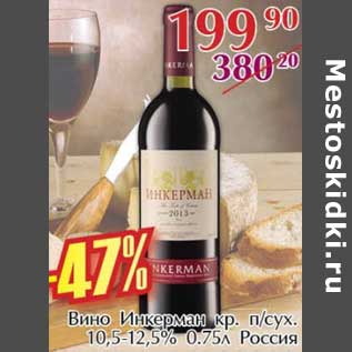 Акция - Вино Инкерман кр. п/сух. 10,5-12,5%