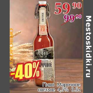 Акция - Пиво Марочное светлое 4,5%