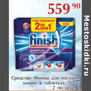 Акция - Средство Финиш для посудом. машин в табл. 26 шт.