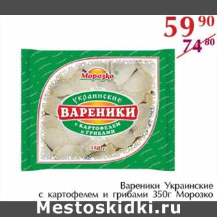 Акция - Вареники Украинские с картофелем и грибами Морозко