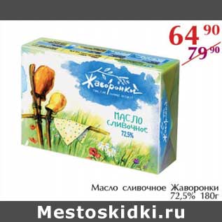 Акция - Масло сливочное Жаворонки 72,5%