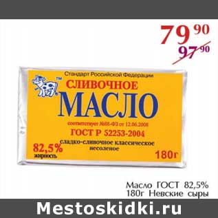 Акция - Масло ГОСТ 82,5% Невские сыры