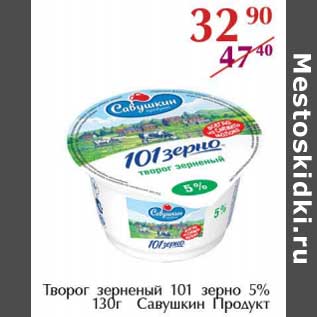 Акция - Творог зерненый 101 зерно 5% Савушкин продукт