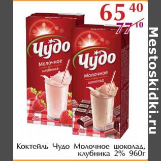 Акция - Коктейль Чудо Молочное шоколад, клубника 2%
