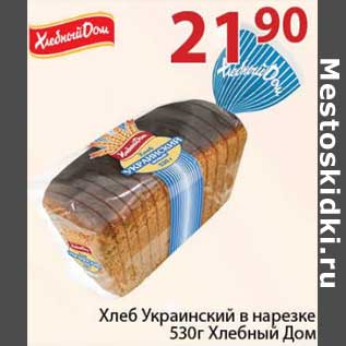 Акция - Хлеб Украинский в нарезке Хлебный дом