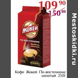 Акция - Кофе Жокей По-восточному молотый