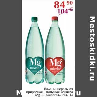 Акция - Вода минеральная природная питьевая Мивела Mg++ слабогаз., газ.