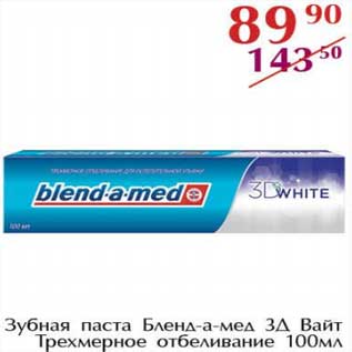 Акция - Зубная паста Бленд-а-мед 3Д Вайт Трехмерное отбеливание