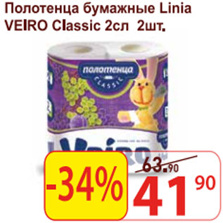 Акция - Полотенце бумажные Linia Veiro Classic