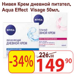 Акция - Нивея Крем дневной питател. Aqua Effect Visage