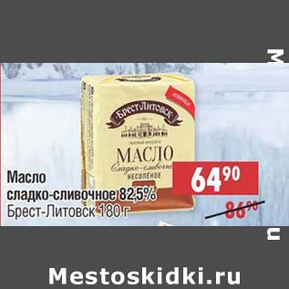 Акция - Масло сладко-сливочное 82,5% Брест-Литовск