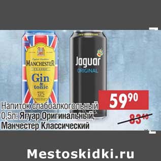 Акция - Напиток слабоалкогольный: Ягуар Оригинальный, Манчестер Классиеский