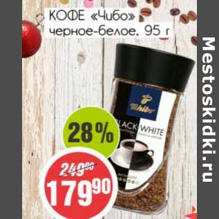 Акция - Кофе "Чибо" черное-белое