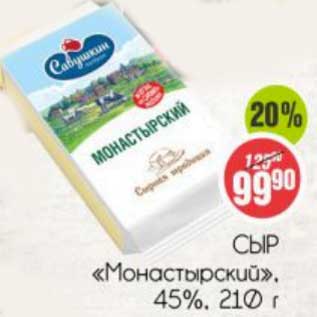 Акция - Сыр "Монастырский" 45%