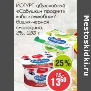 Акция - Йогурт двухслойный "Савушкин продукт" киви-крыжовник/вишня-черная смородина, 2%