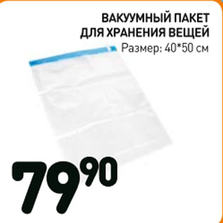 Акция - Вакуумный пакет для хранения вещей