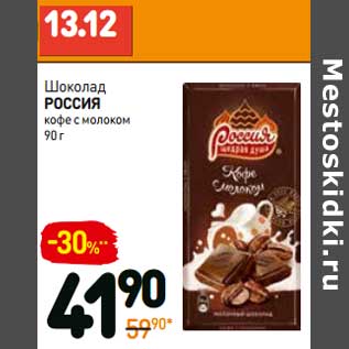 Акция - Шоколад РОССИЯ кофе с молоком
