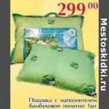 Магазин:Полушка,Скидка:Подушка с наполнителем бамбуковое полотно