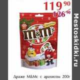 Полушка Акции - Драже M&M с арахисом 