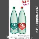 Магазин:Полушка,Скидка:Вода минеральная природная питьевая Мивела Mg++ слабогаз., газ.
