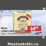 Магазин:Доброном,Скидка:Масло сладко-сливочное 82,5% Брест-Литовск 