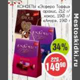 Конфеты "Эсферо Тоффи" арахис, 212/кокос, 190 г/"Амур" 190 г
