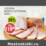 Лопатка варено-копченая 