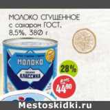 Магазин:Монетка,Скидка:Молоко сгущенное с сахаром ГОСТ, 8,5%