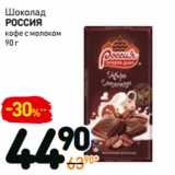 Магазин:Дикси,Скидка:Шоколад
РОССИЯ
кофе с молоком 