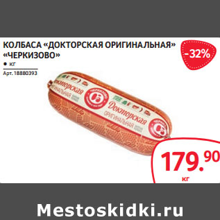 Акция - КОЛБАСА «ДОКТОРСКАЯ ОРИГИНАЛЬНАЯ» «ЧЕРКИЗОВО»