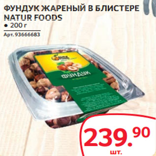 Акция - ФУНДУК ЖАРЕНЫЙ В БЛИСТЕРЕ NATUR FOODS