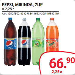 Акция - PEPSI, MIRINDA, 7UP