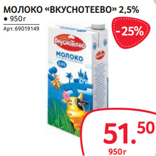 Акция - МОЛОКО «ВКУСНОТЕЕВО» 2,5%