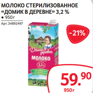 Акция - МОЛОКО СТЕРИЛИЗОВАННОЕ «ДОМИК В ДЕРЕВНЕ» 3,2 %