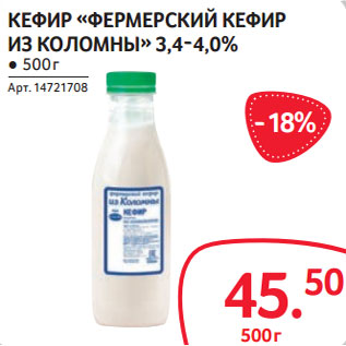 Акция - КЕФИР «ФЕРМЕРСКИЙ КЕФИР ИЗ КОЛОМНЫ» 3,4-4,0%