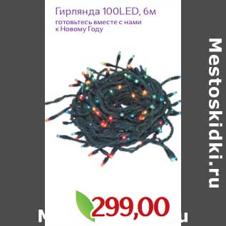 Акция - Гирлянда 100 LED 6 м