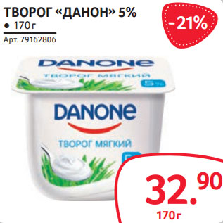 Акция - ТВОРОГ «ДАНОН» 5%