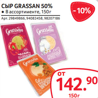 Акция - СЫР GRASSAN 50%