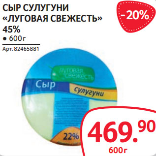 Акция - СЫР СУЛУГУНИ «ЛУГОВАЯ СВЕЖЕСТЬ» 45%